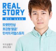 민석의 리얼스토리