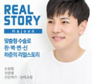 하준의 리얼스토리